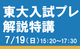 2026第１回東大入試プレ解説特講