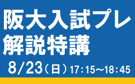 阪大入試プレ解説特講