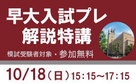2026年早大プレ解説特講