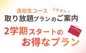 2026年2学期フリーセレクトプラン