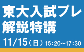 2026年第２回東大プレ解説特講