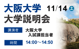 2026大阪大学説明会