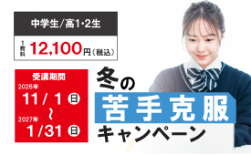 2026冬の苦手克服キャンペーン
