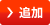 追加