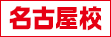 名古屋校