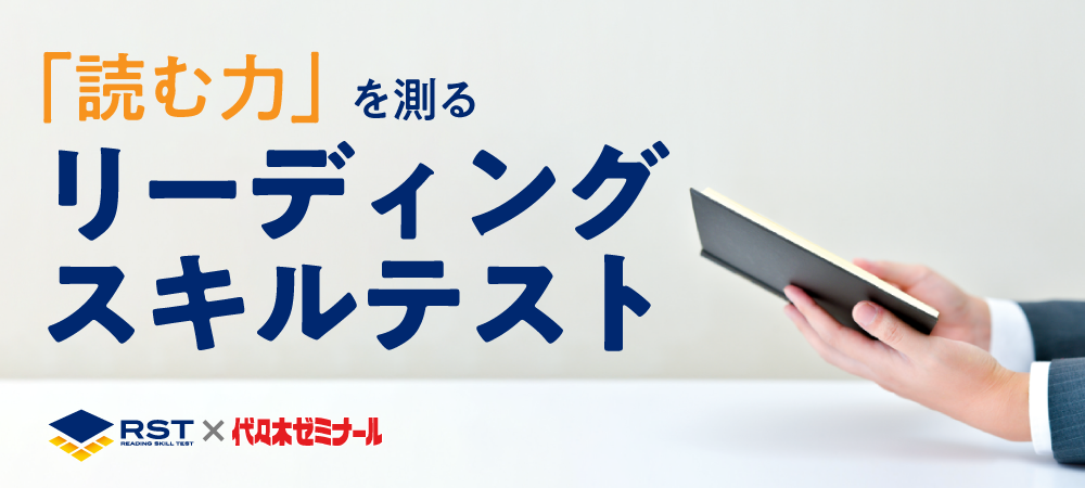 読む力 を測る リーディングスキルテスト Rst 代々木ゼミナール