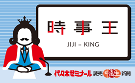 時事王