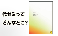 代ゼミってどんなとこ？がわかる本
