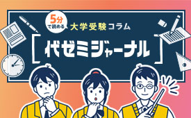 5分で読める！大学受験コラム代ゼミジャーナル