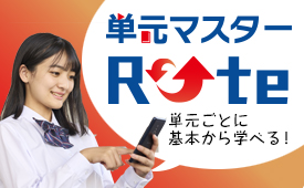 単元マスターRote（ローテ）