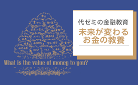 未来が変わるお金の教養