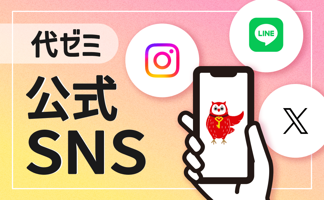 代ゼミ公式SNS配信中