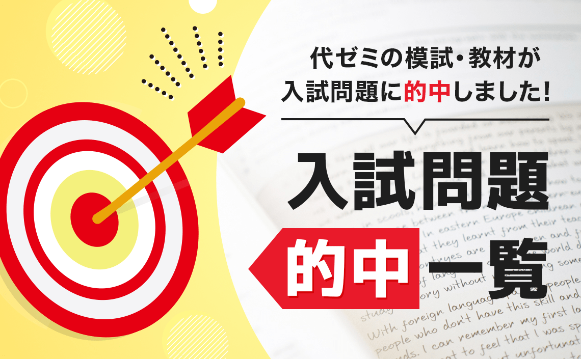 2025年 入試問題的中一覧