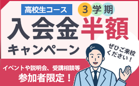 【高1・2生対象】高校生コース第3学期入会金半額キャンペーン