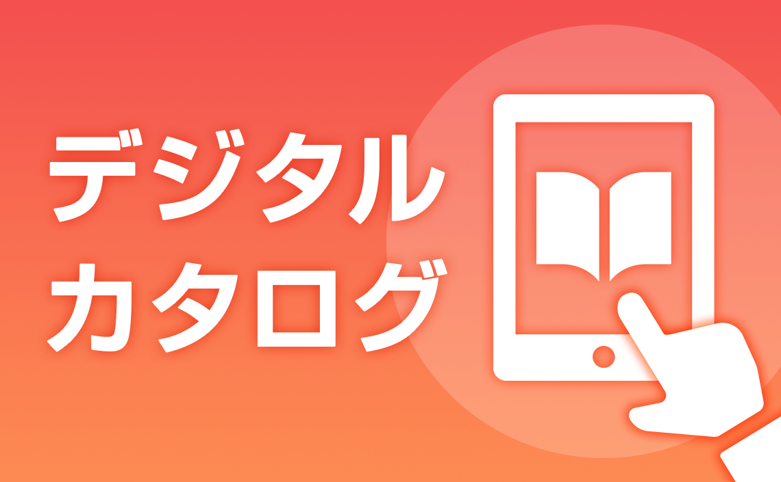 デジタルカタログ