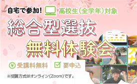 自宅で受講できる！総合型選抜コース無料体験会
