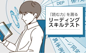 リーディングスキルテスト