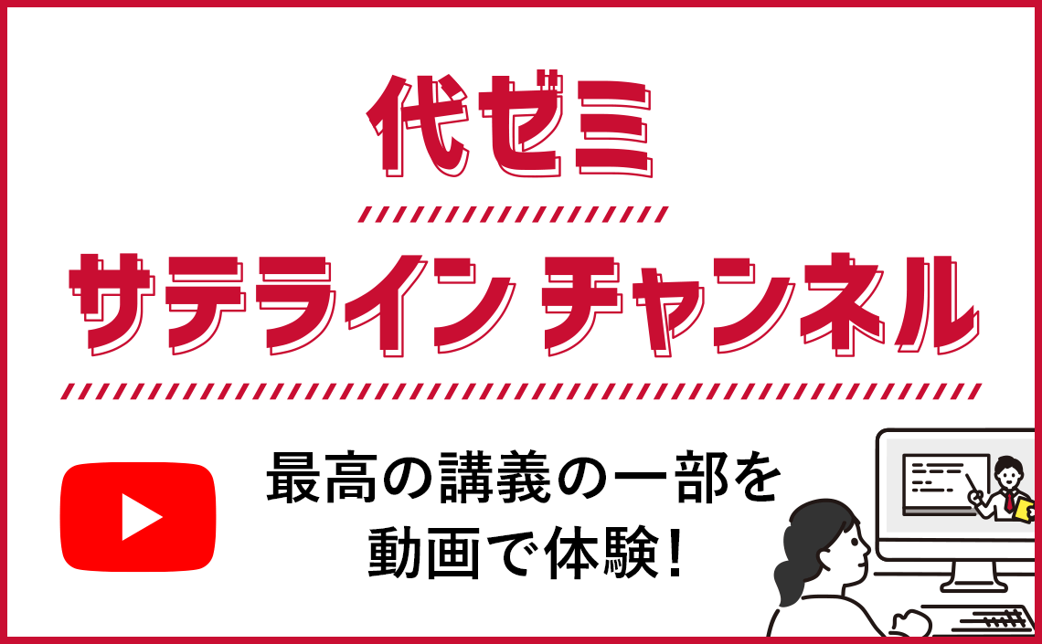 YouTube代ゼミサテラインチャンネル