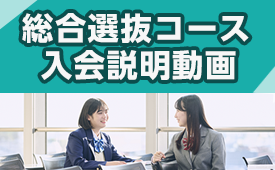 総合型選抜コース入会説明動画