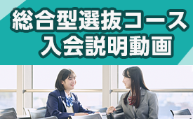 総合型選抜コース入会説明動画