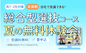 総合型選抜コース夏の無料体験会