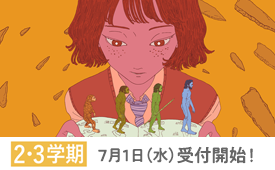 2・3学期 受付開始