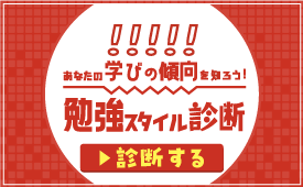 勉強スタイル診断