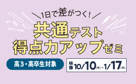 第2回共通テスト得点力アップゼミ（理科・地歴公民・情報）