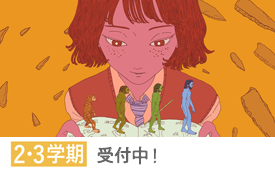 2・3学期 受付中