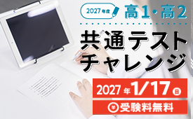 2027年度 共通テストチャレンジ