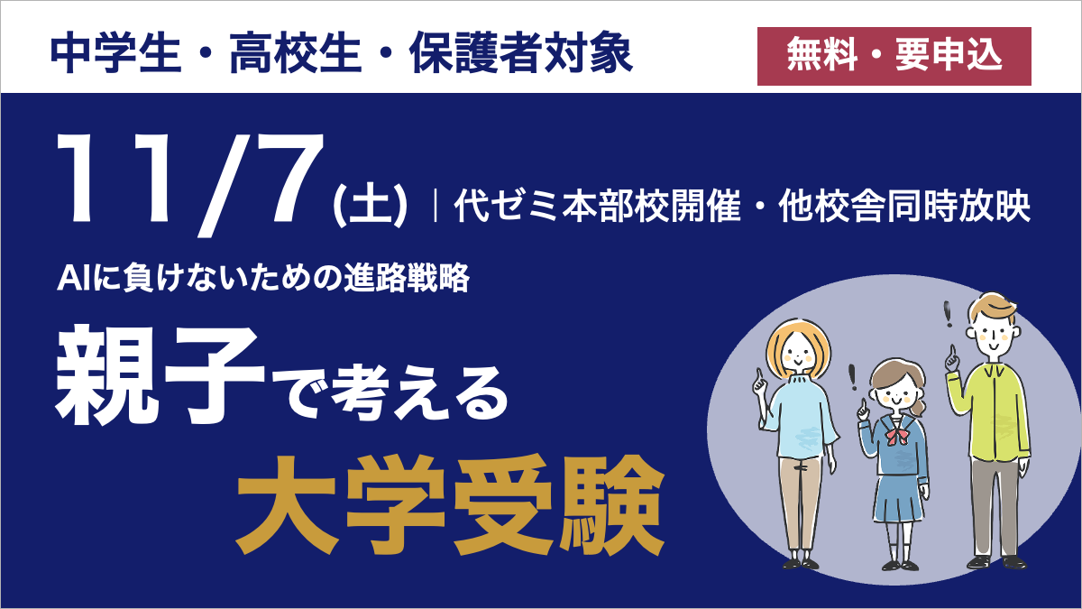 AIに負けないための進路戦略―親子で考える大学受験―