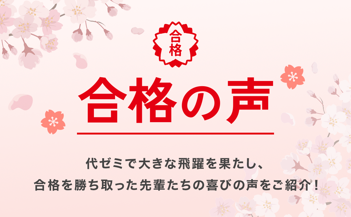 合格の声