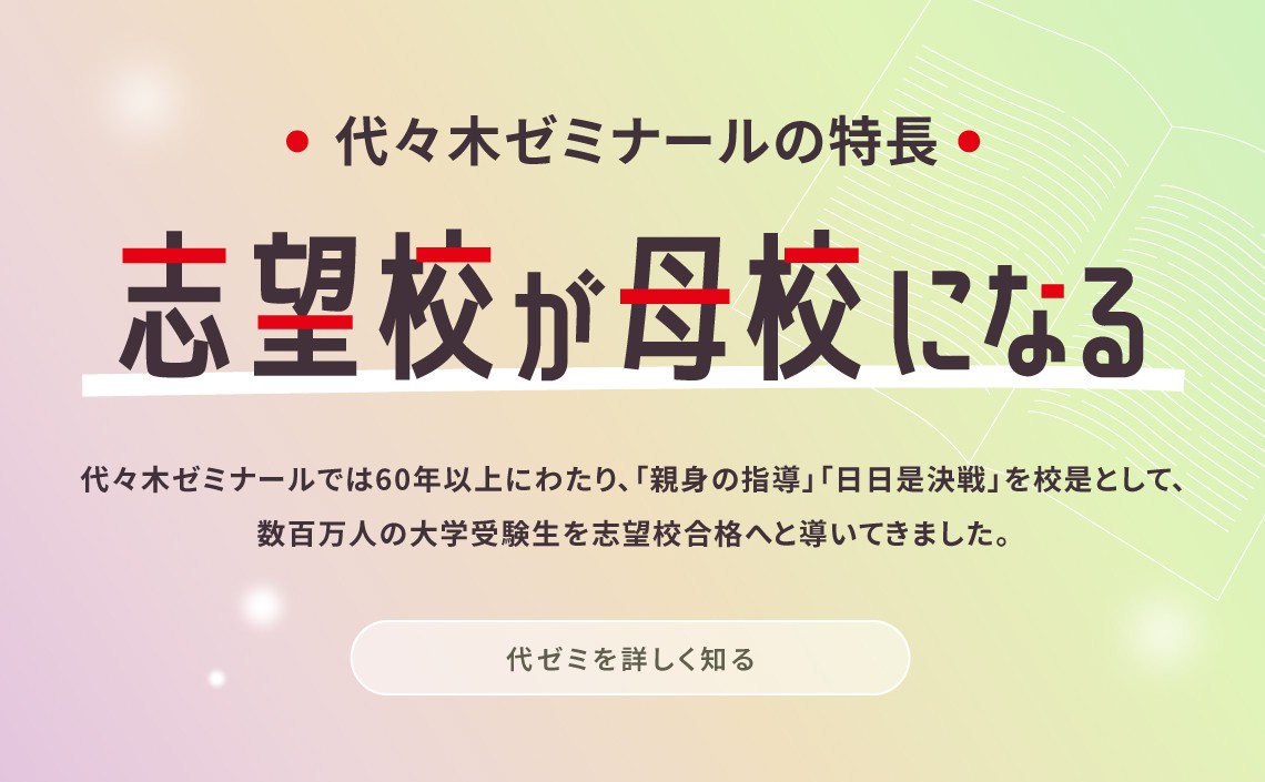 代ゼミの特長