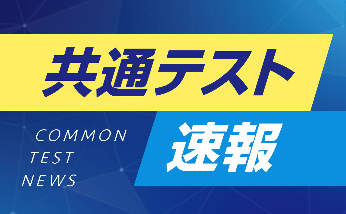 2026共通テスト速報