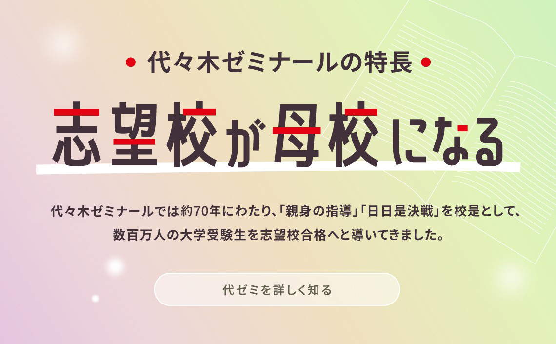 代ゼミの特長