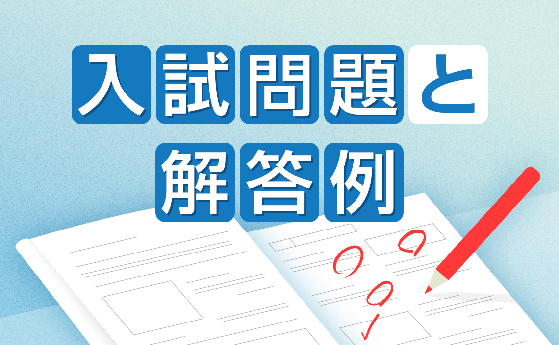 2026入試問題と解答例