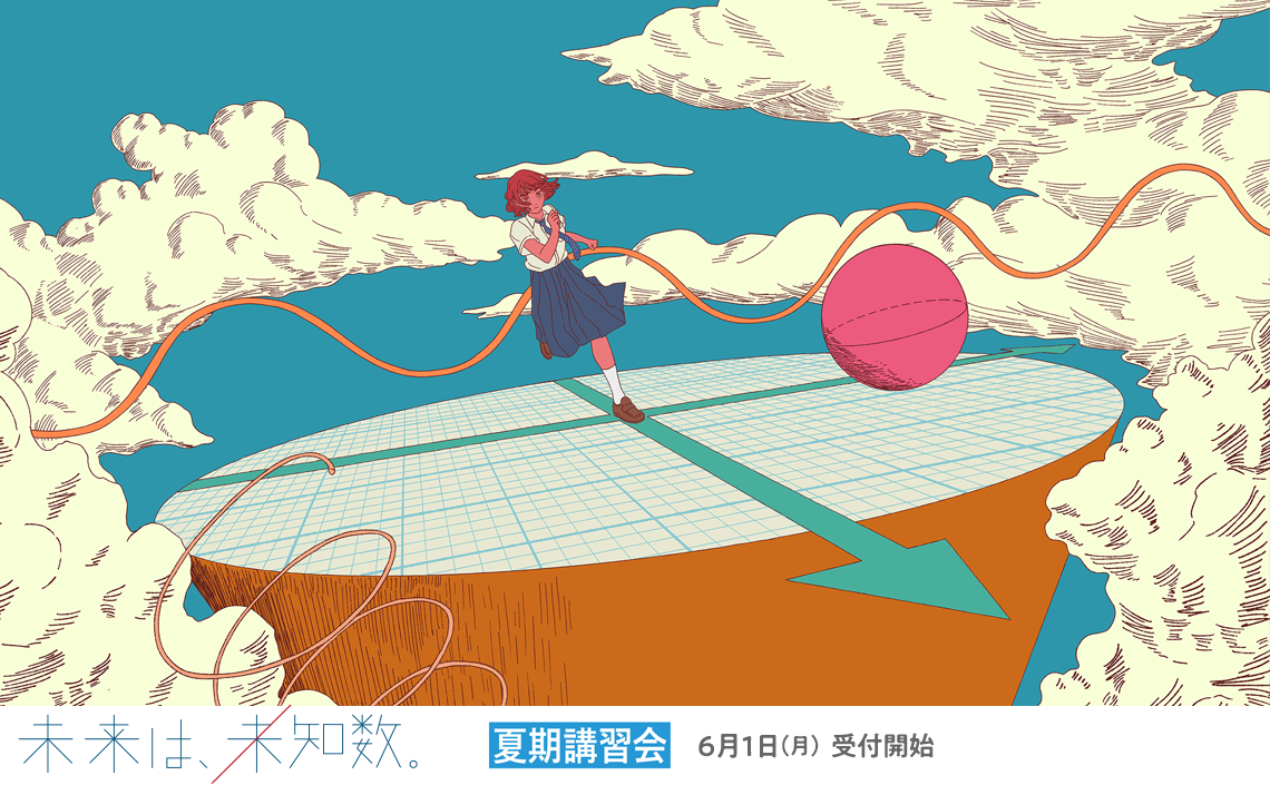 夏期講習会