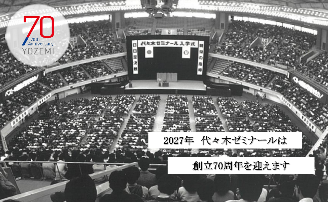 代ゼミ70周年
