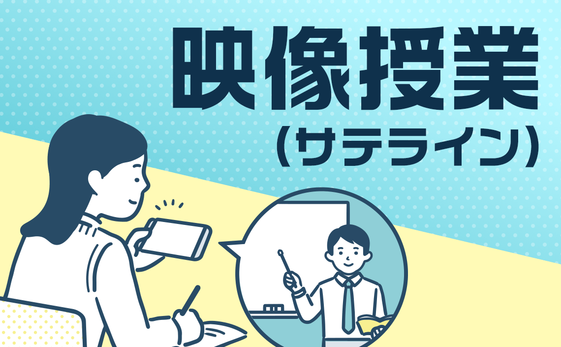 ぴったりの学び方<br>きっと見つかる