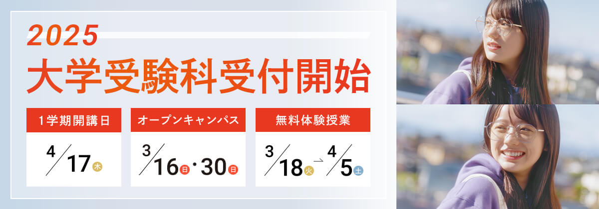 大学受験科　受付開始