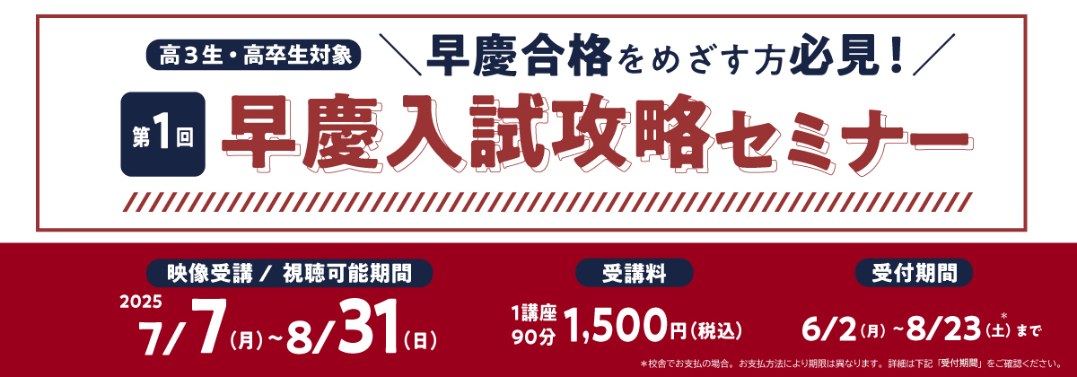 早慶入試攻略セミナー