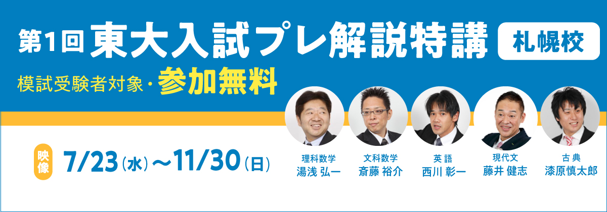 第1回東大入試プレ解説特講