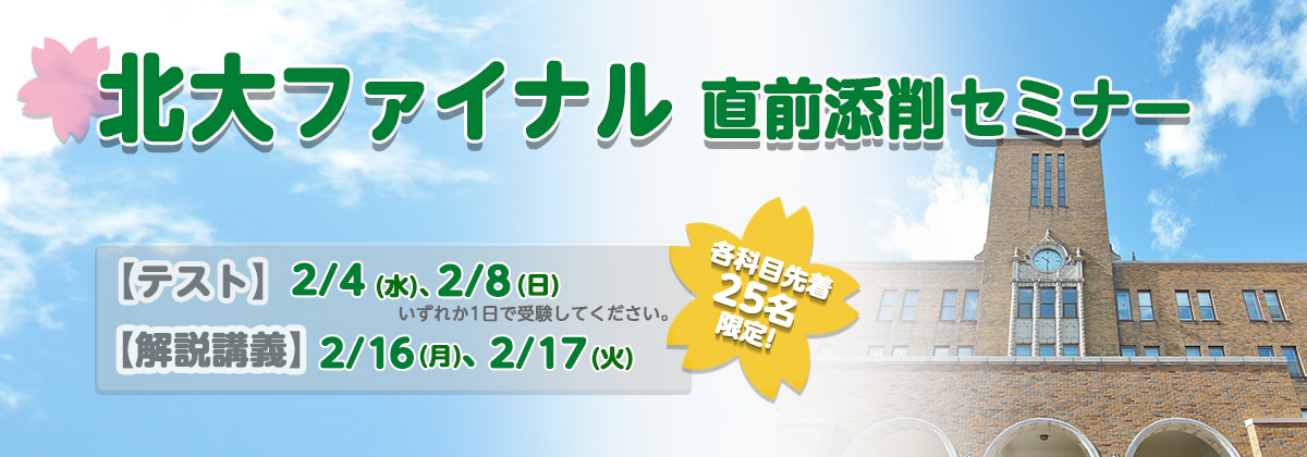 北大ファイナル　直前添削セミナー
