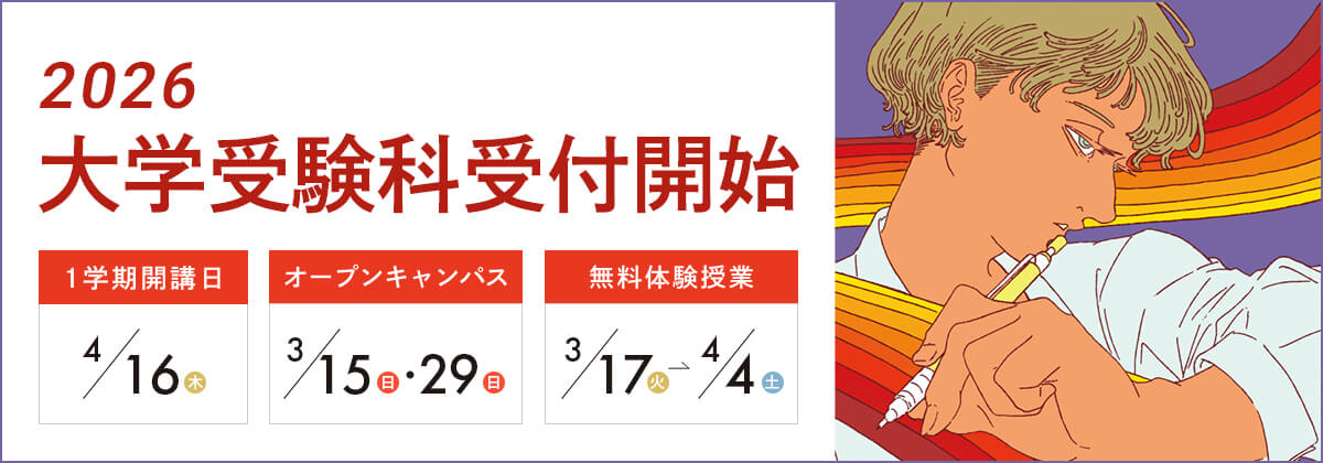 札幌校大学受験科受付開始