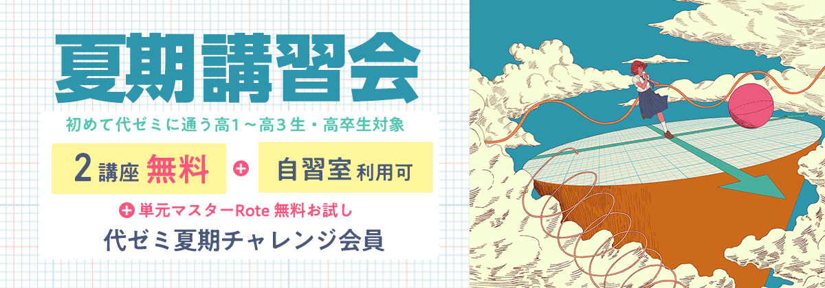 夏期講習会