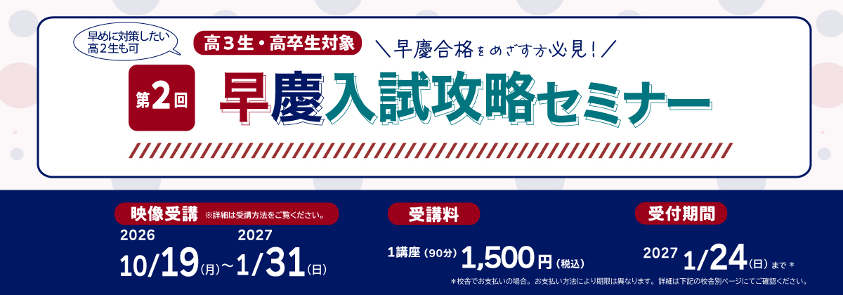第2回早慶入試攻略セミナー（理科・地歴公民・総合問題）