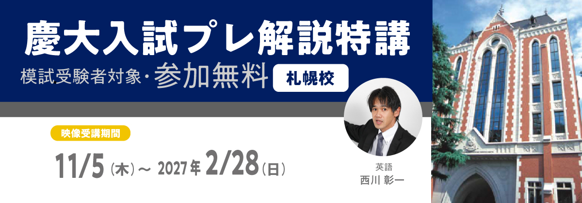 慶大入試プレ解説特講