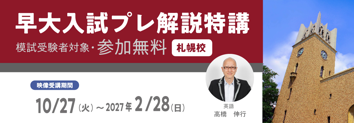 早大入試プレ解説特講