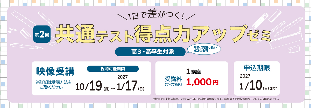 第2回共通テスト得点力アップゼミ（理科・地歴公民・情報）