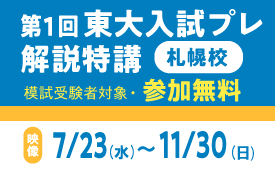 第1回 東大入試プレ解説特講（札幌校）